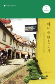 아내를 닮은 도시